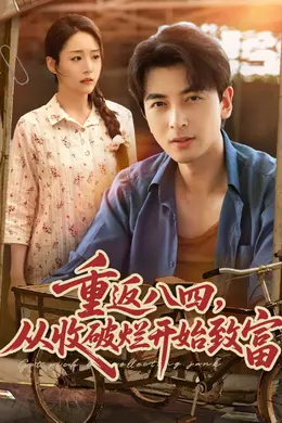 重返八四从收破烂开始致富海报
