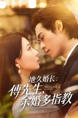 地久婚长傅先生余婚多指教