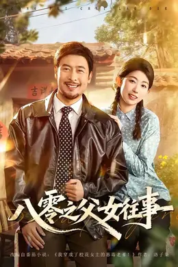 八零之父女往事