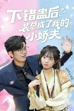下错蛊后，裴总成了我的小娇夫
