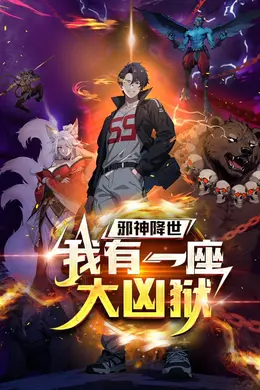 邪神降世，我有一座大凶狱
