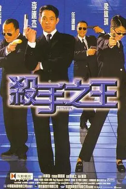 杀手之王