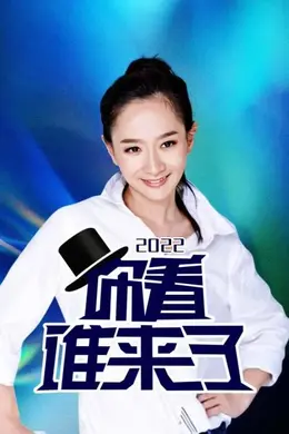 你看谁来了2022