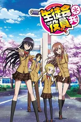 妄想学生会第二季