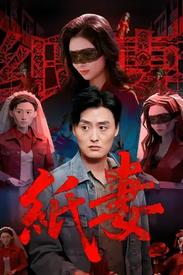 纸妻2026