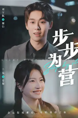 步步为营短剧