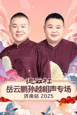 德云社岳云鹏孙越相声专场济南站 2025