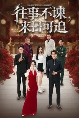 往事不谏，来日可追