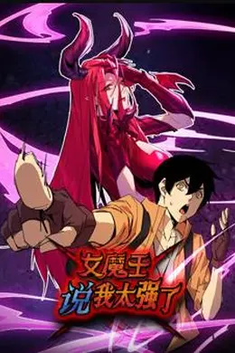 女魔王说我太强了动态漫画