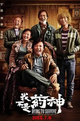 我不是药神4K