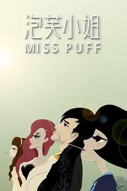 泡芙小姐第一季