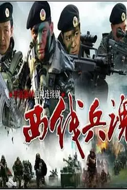 西线兵魂