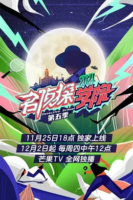 名侦探学院第五季PLUS版