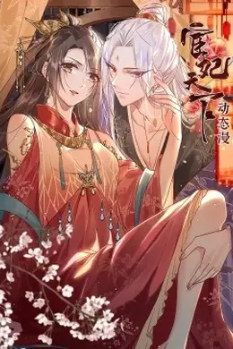 宦妃天下