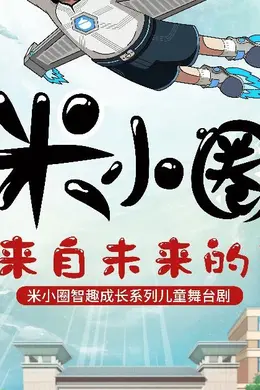 5月31日北京喜剧院首演|这不是一部坐着看的米小圈儿童剧