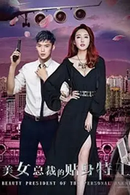 美女总裁的贴身特工
