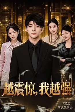 越震惊，我越强