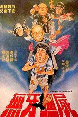 无牙僵尸