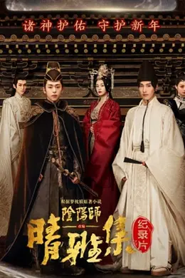 晴雅集  幕后纪录片