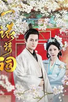 一诺清词