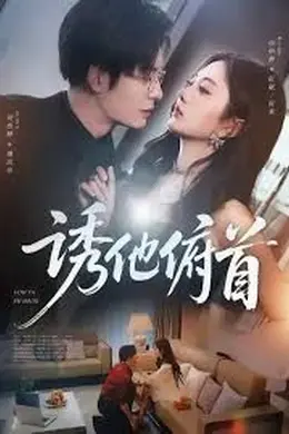诱他俯首