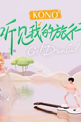 听见我的旅行