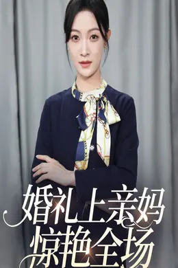 婚礼上亲妈惊艳全场海报