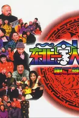东北一家人第二部