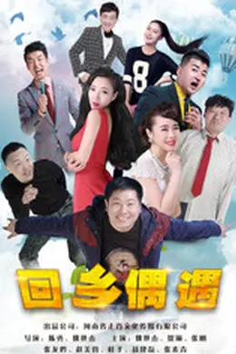 回乡偶遇