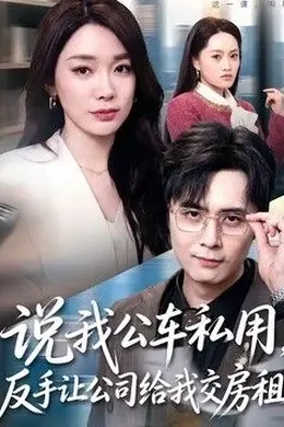 说我公车私用，反手让公司给我交房租