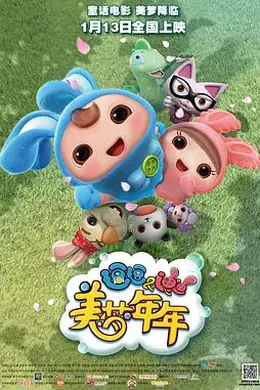 逗逗迪迪之美梦年年