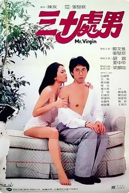 三十处男粤语