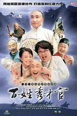 百姓秀才官