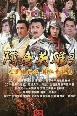 隋唐英雄3