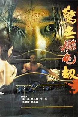深圳之虎惊世桃色劫