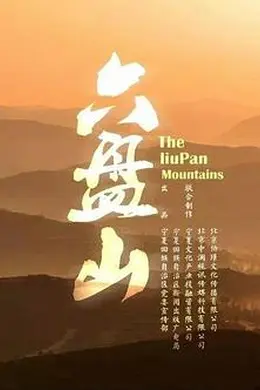六盘山