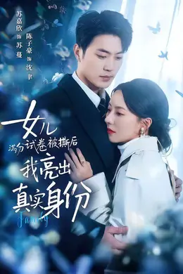 女儿满分试卷被撕后，我亮出真实身份