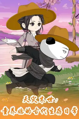 天灾末世：童养媳的古代生存日常