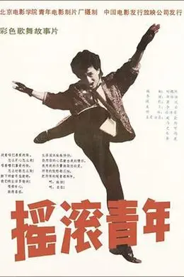 摇滚青年海报