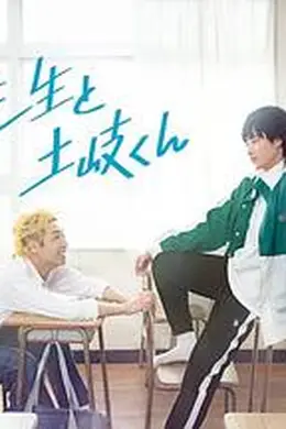 佐原老师与土岐同学