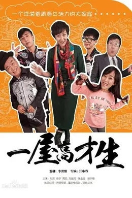 一屋高才生