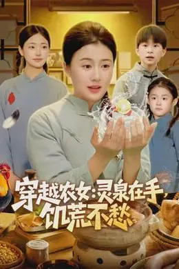 穿越农女灵泉在手饥荒不愁