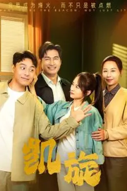 凯旋短剧