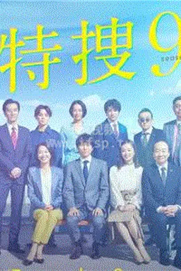 特搜9警视厅搜查一课特别搜查班4