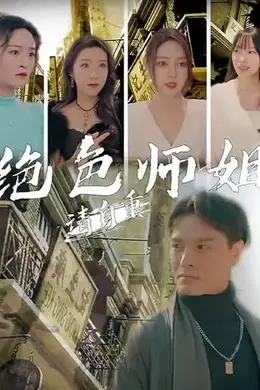 绝美师姐请自重