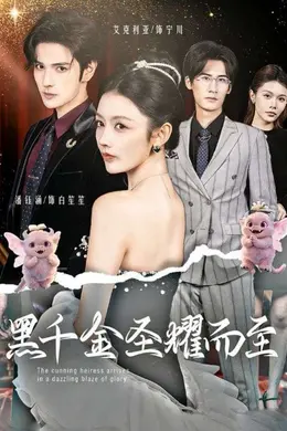 黑千金圣耀而至