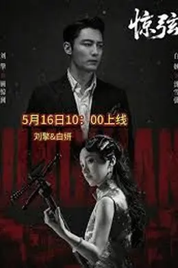 惊弦