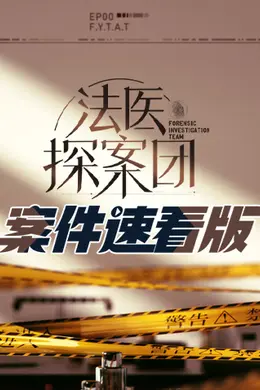 法医探案团 案件速看版