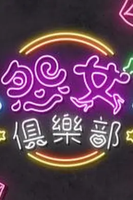 晚吹-怨女俱乐部