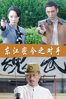 东江密令之对手